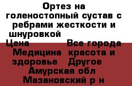 Ортез на голеностопный сустав с ребрами жесткости и шнуровкой Orlett LAB-201 › Цена ­ 1 700 - Все города Медицина, красота и здоровье » Другое   . Амурская обл.,Мазановский р-н